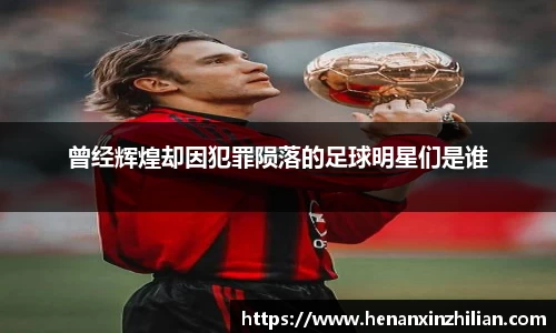 曾经辉煌却因犯罪陨落的足球明星们是谁