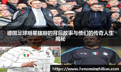 德国足球明星瞎掰的背后故事与他们的传奇人生揭秘