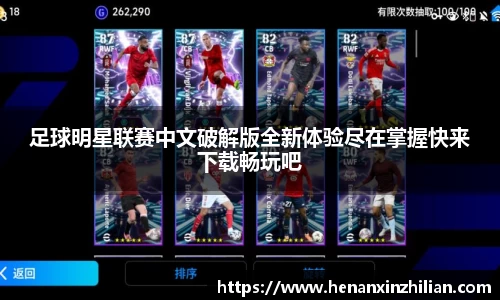 足球明星联赛中文破解版全新体验尽在掌握快来下载畅玩吧