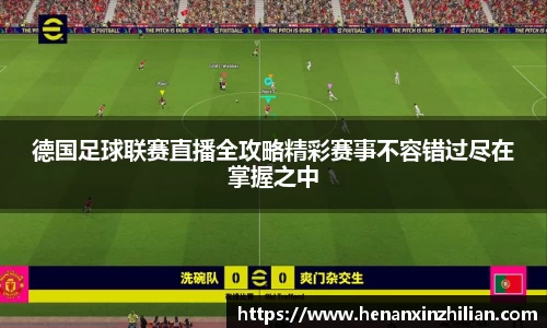 德国足球联赛直播全攻略精彩赛事不容错过尽在掌握之中